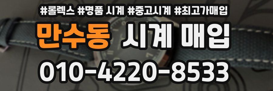 만수동 시계 매입