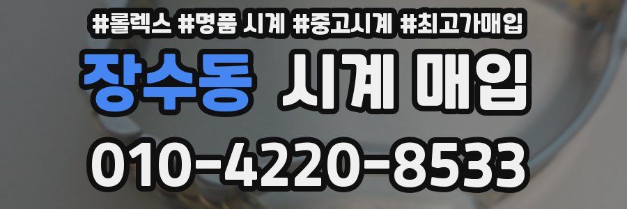 장수동 시계 매입