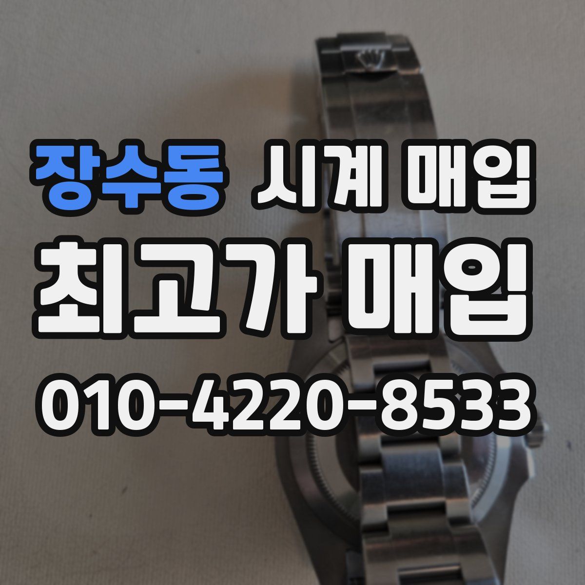 장수동 시계 매입