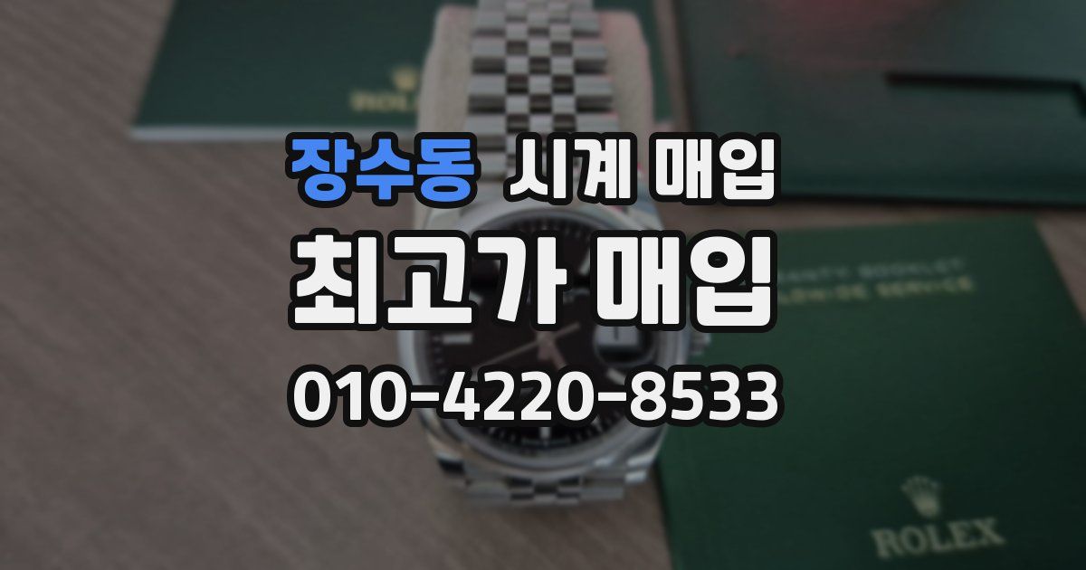 장수동 시계 매입