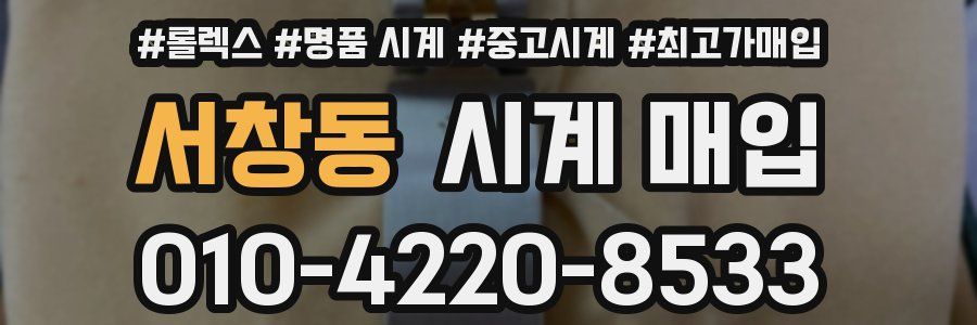 서창동 시계 매입