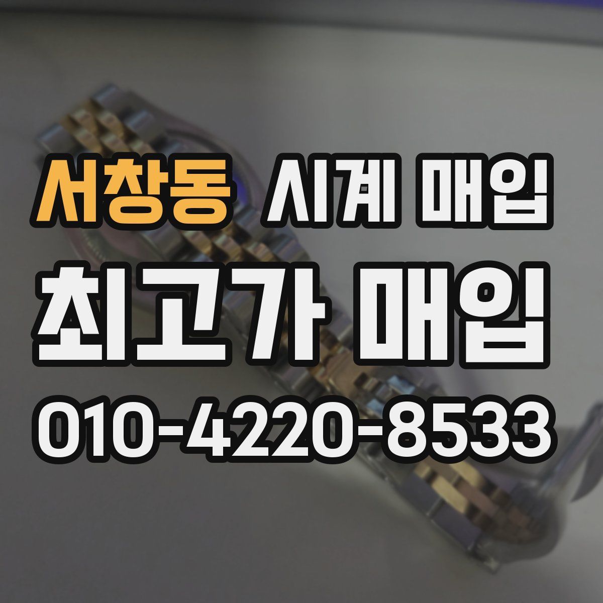 서창동 시계 매입