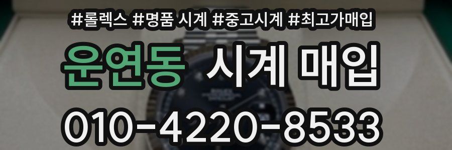 운연동 시계 매입