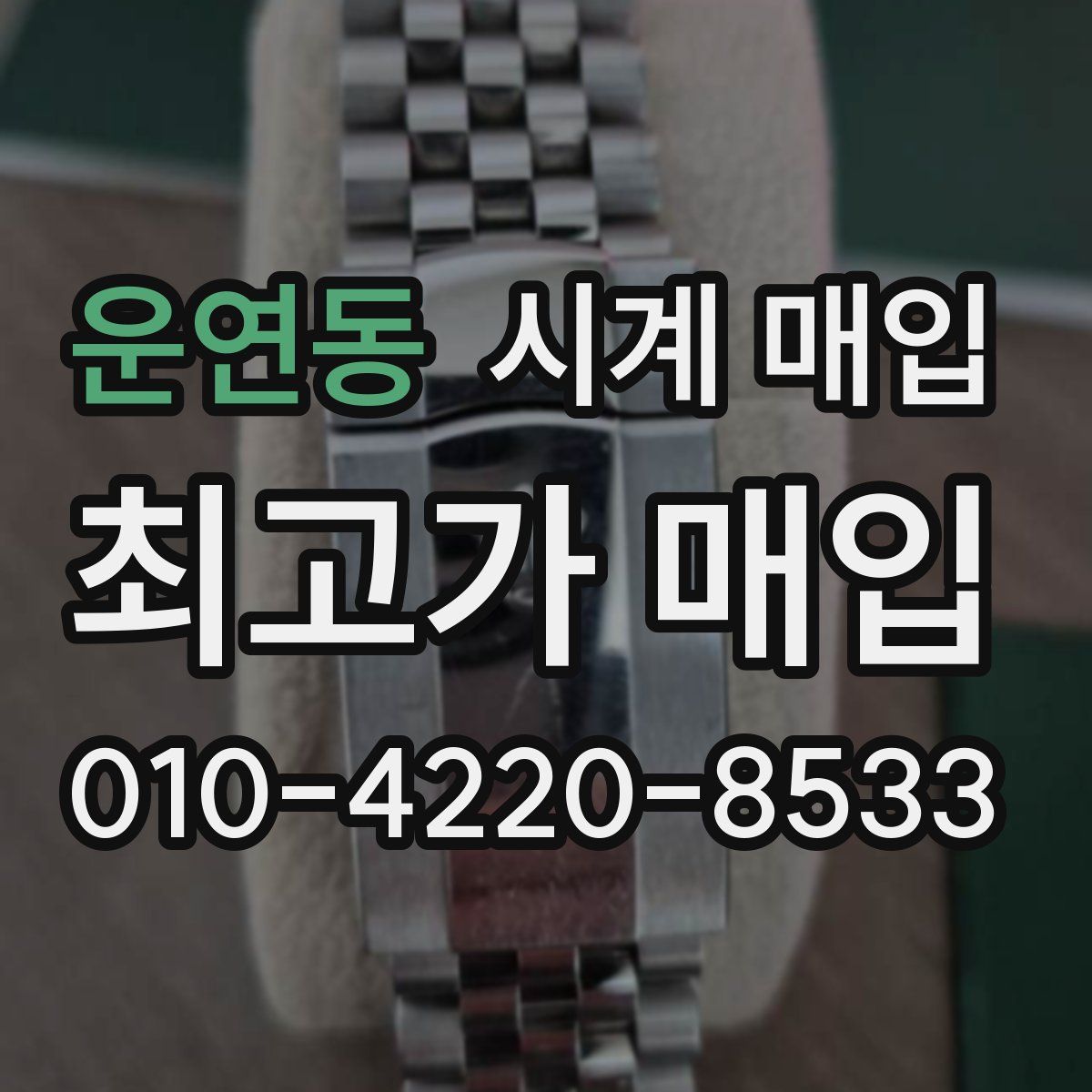 운연동 시계 매입