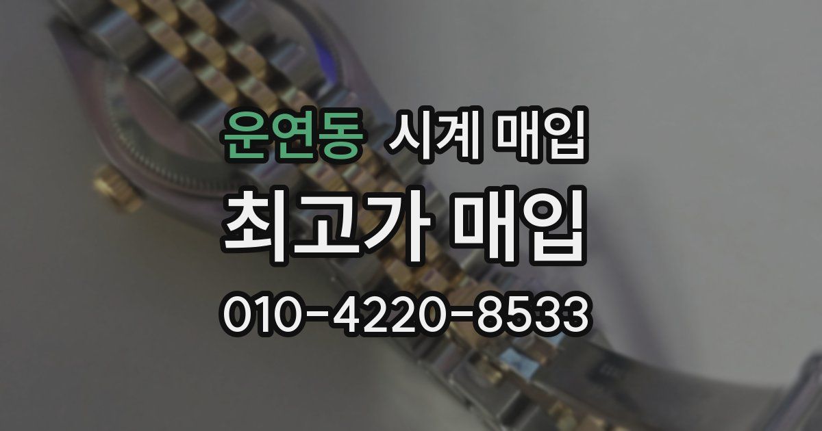운연동 시계 매입