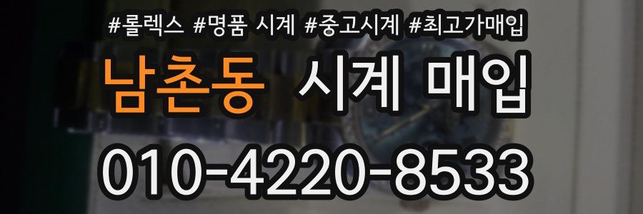 남촌동 시계 매입