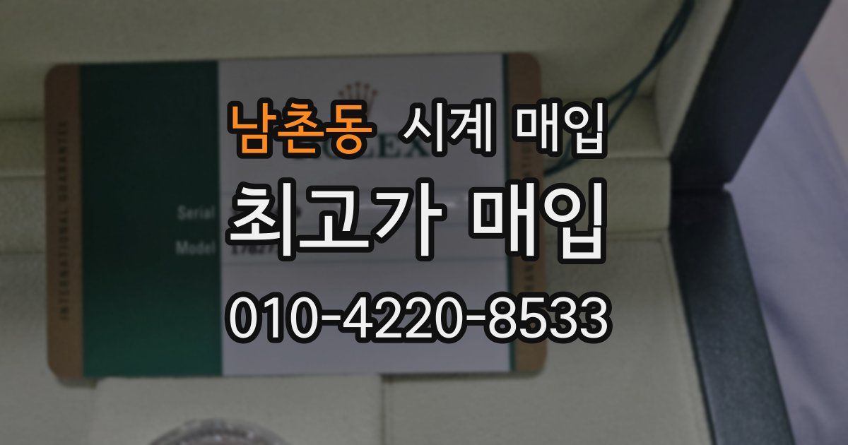 남촌동 시계 매입