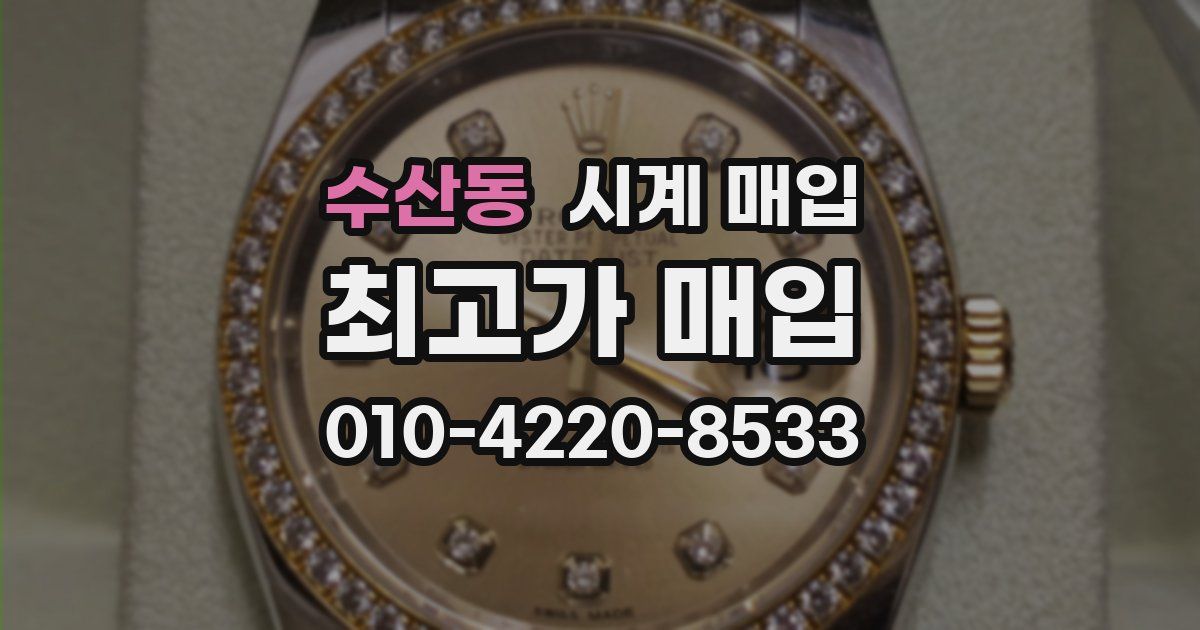 수산동 시계 매입