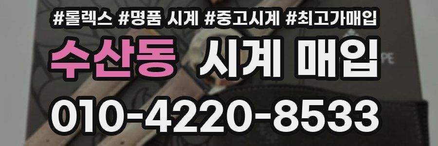 수산동 시계 매입