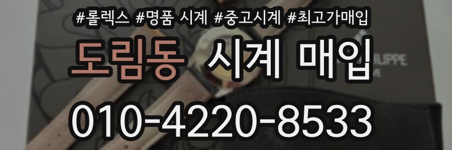 도림동 시계 매입
