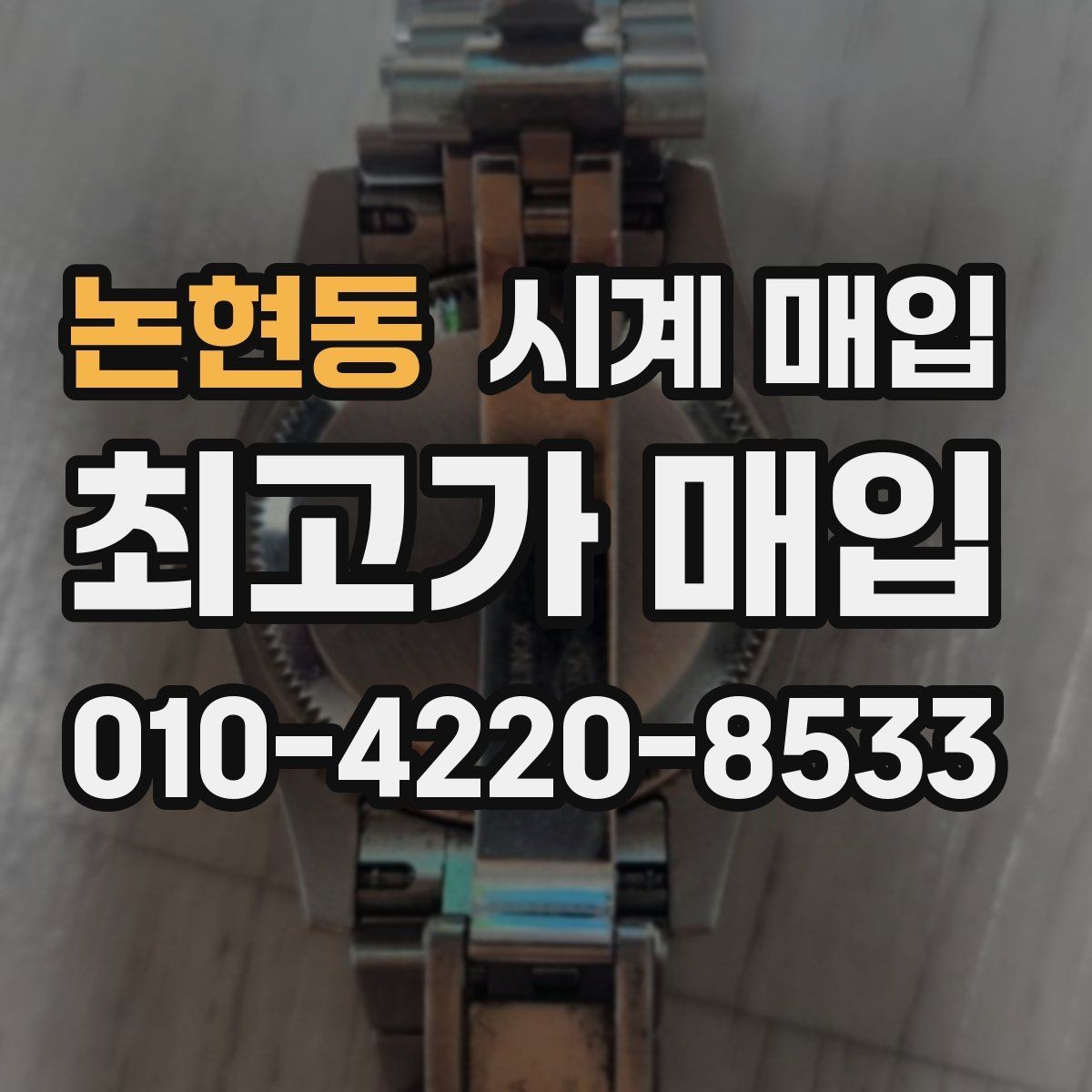 논현동 시계 매입 가격 문의 전 준비할 정보