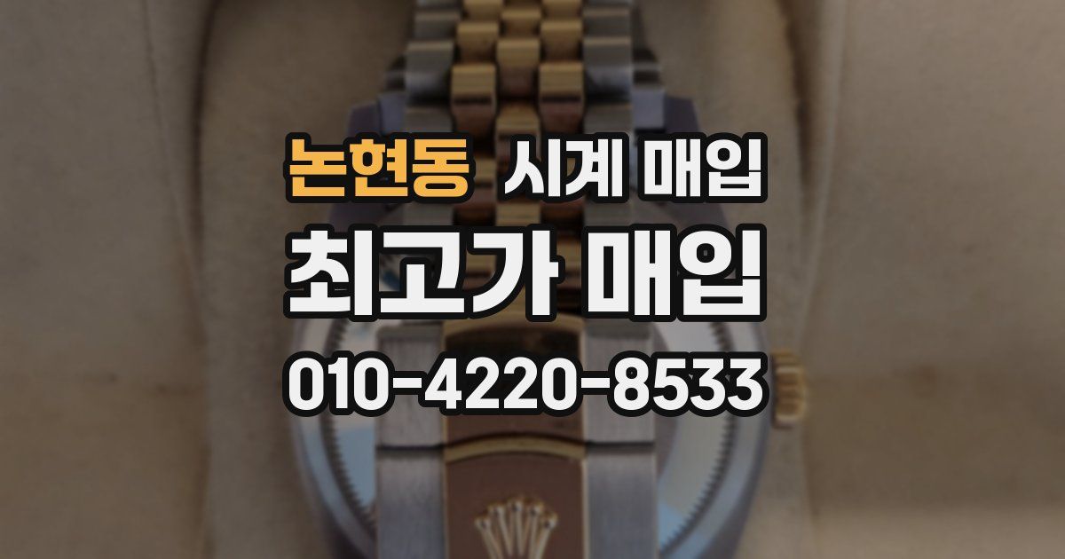 논현동 시계 매입