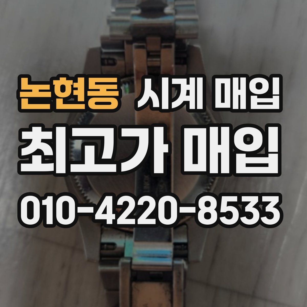 논현동 시계 매입
