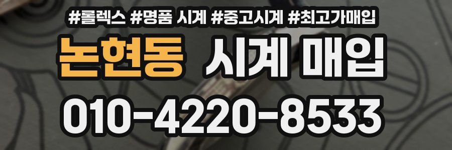 논현동 시계 매입