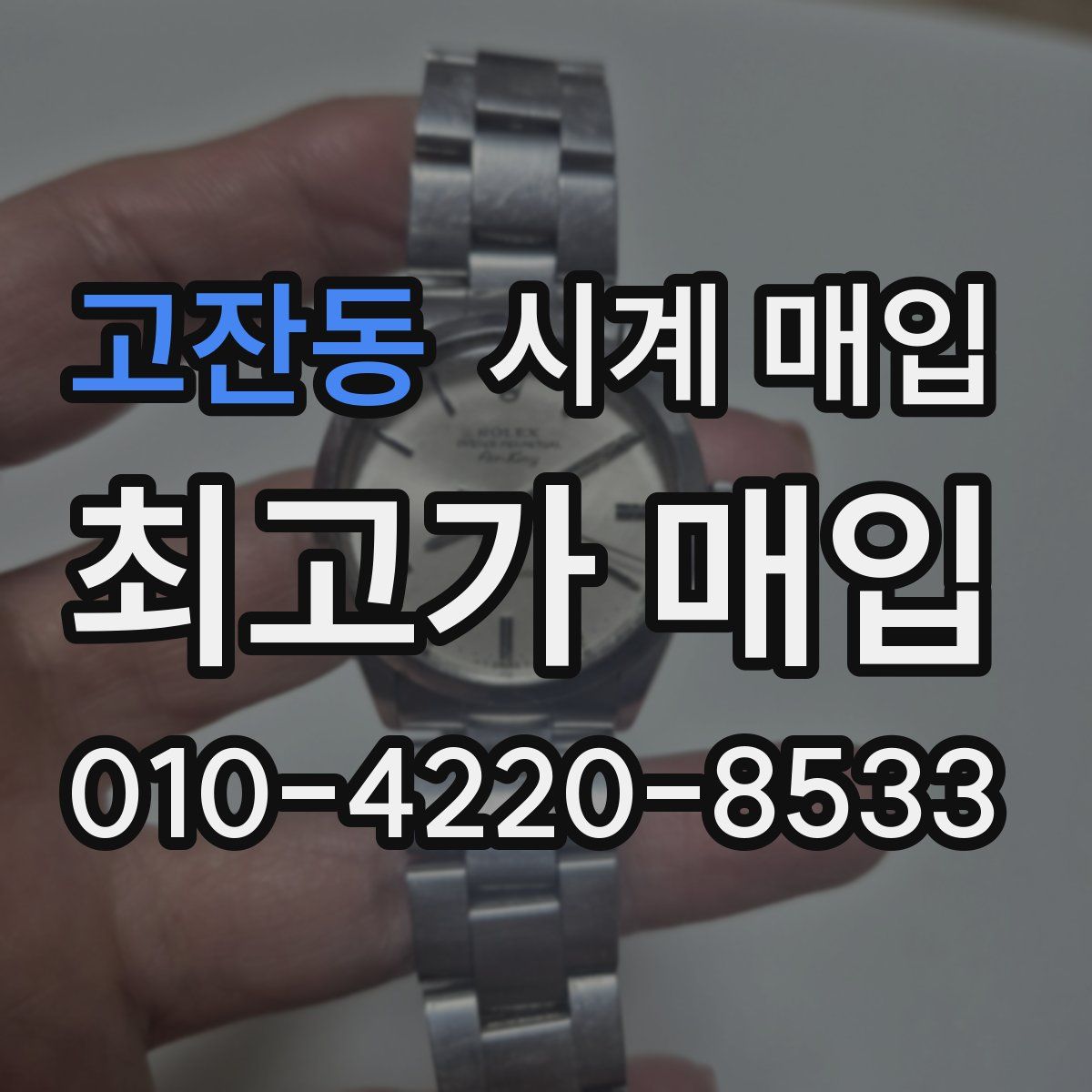 고잔동 시계 매입