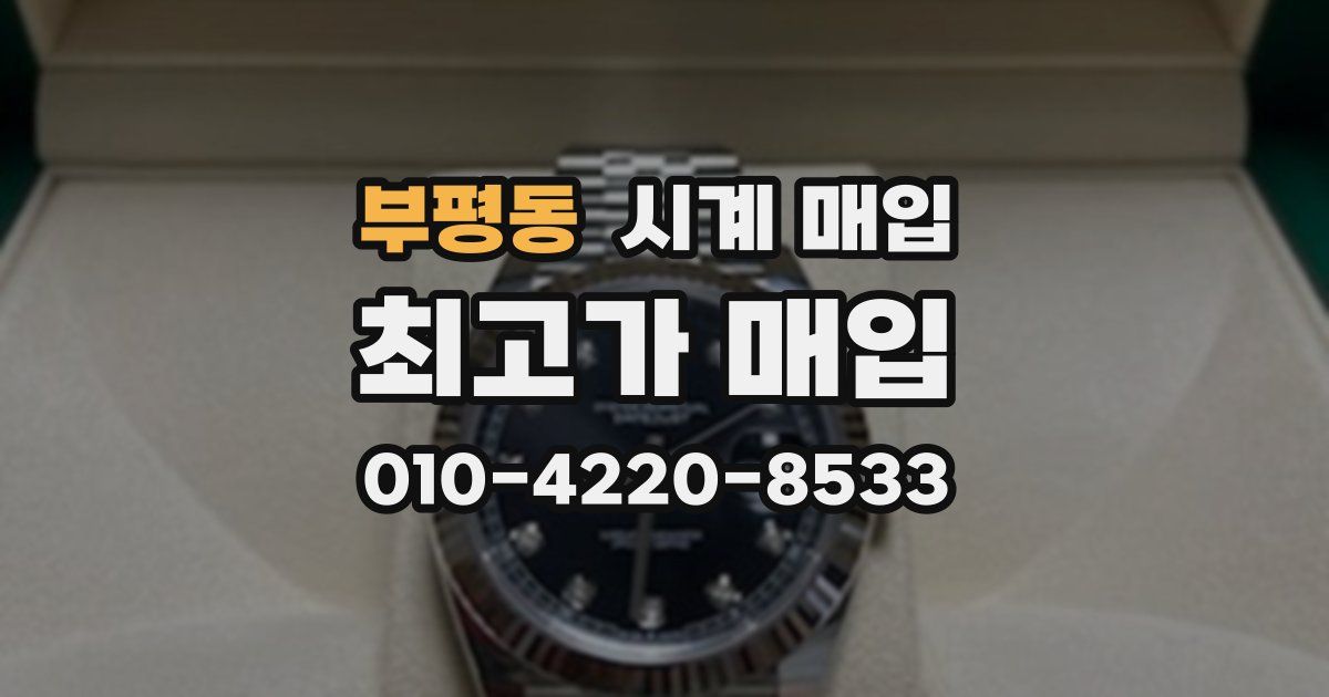부평동 시계 매입