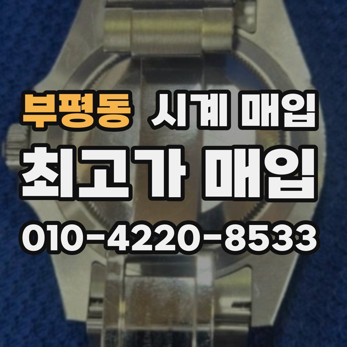 부평동 시계 매입