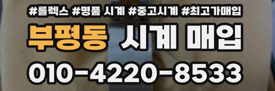 부평동 시계 매입
