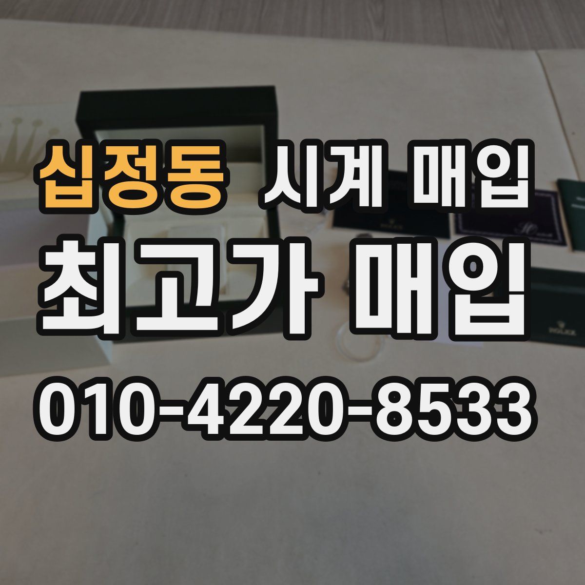 십정동 시계 매입