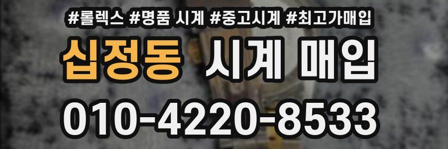 십정동 시계 매입