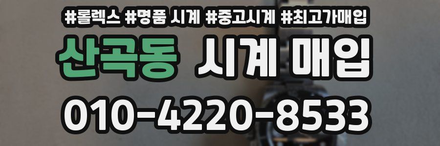 산곡동 시계 매입