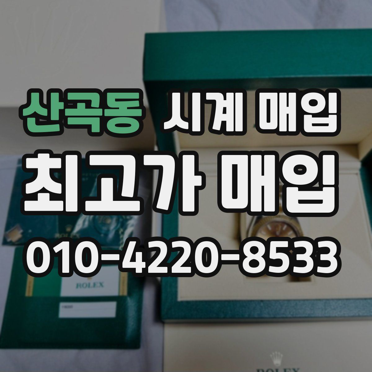 산곡동 시계 매입