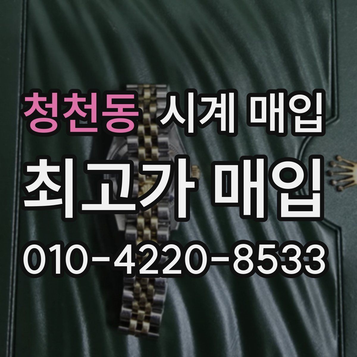청천동 시계 매입 가격 상담을 받을 때 유용한 정보