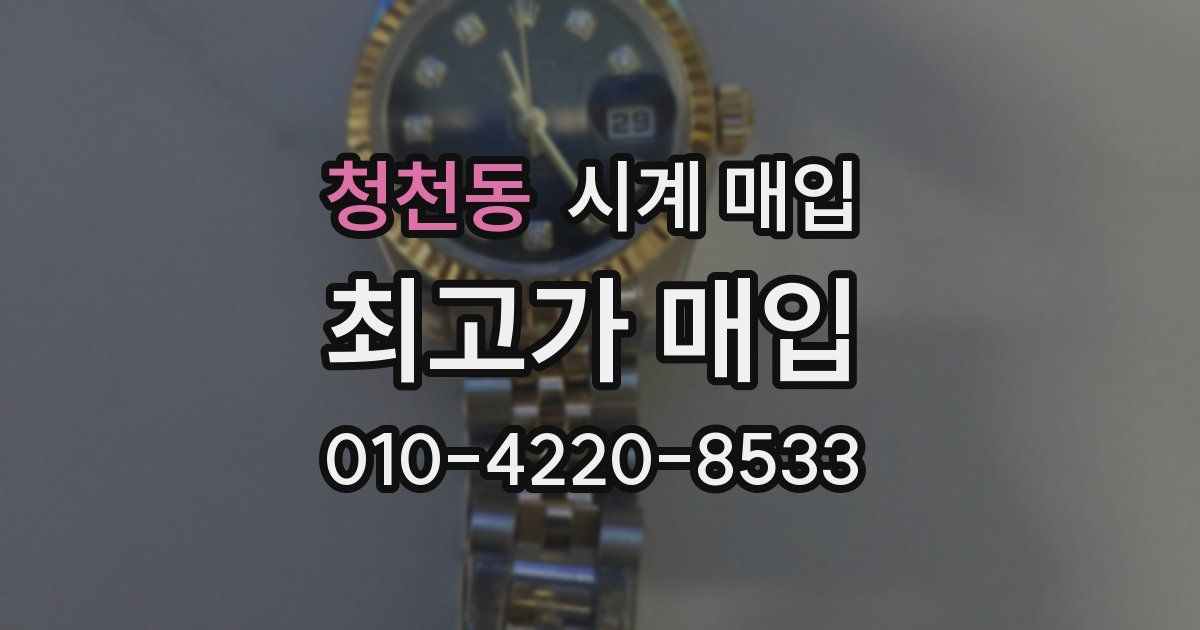 청천동 시계 매입