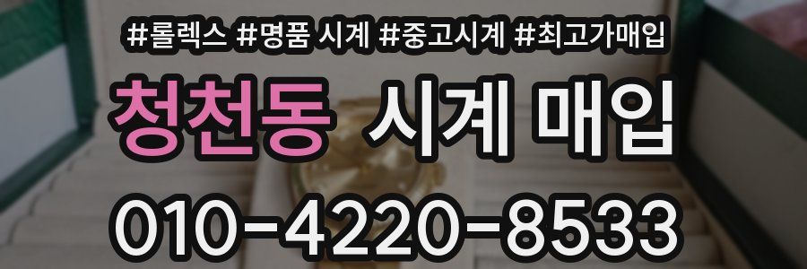 청천동 시계 매입