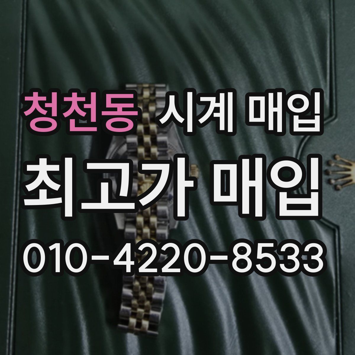 청천동 시계 매입