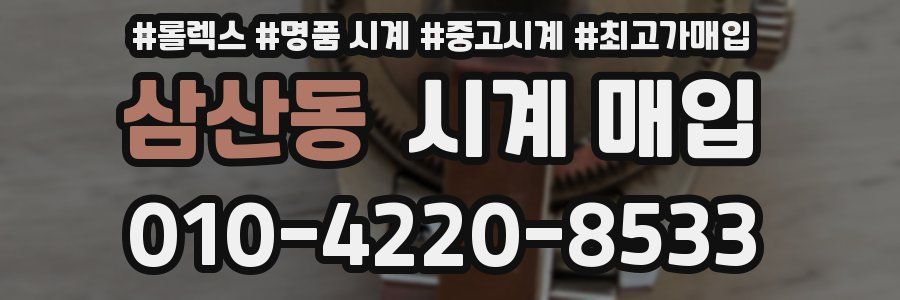 삼산동 시계 매입