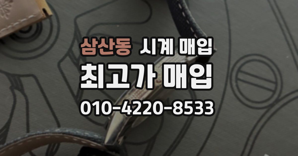삼산동 시계 매입