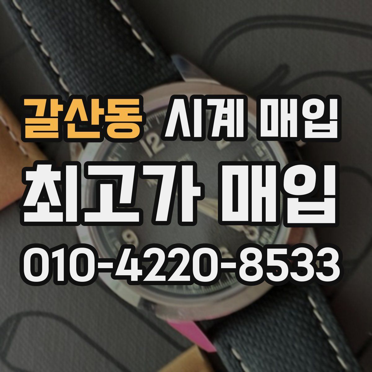 갈산동 시계 매입