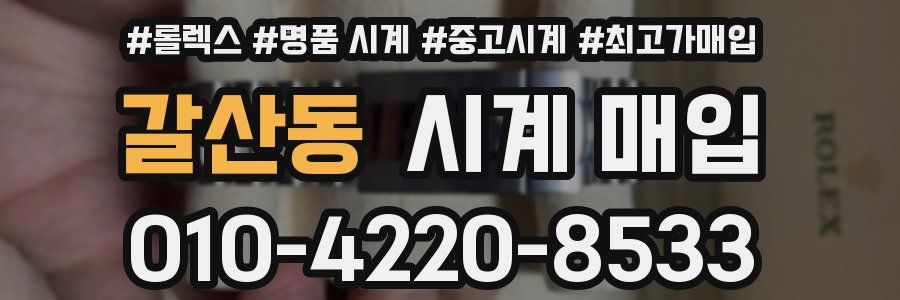 갈산동 시계 매입