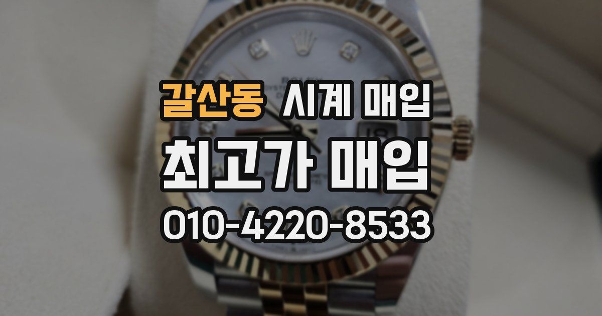 갈산동 시계 매입