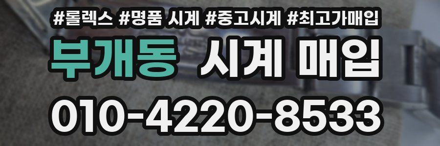 부개동 시계 매입