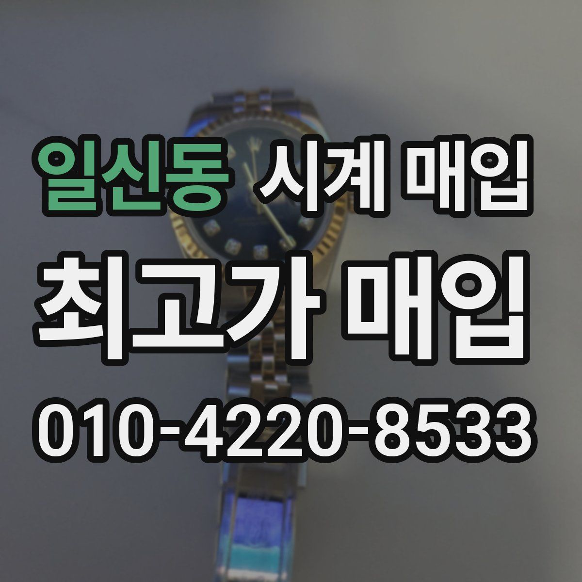 일신동 시계 매입