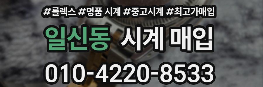일신동 시계 매입