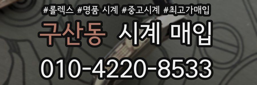 구산동 시계 매입