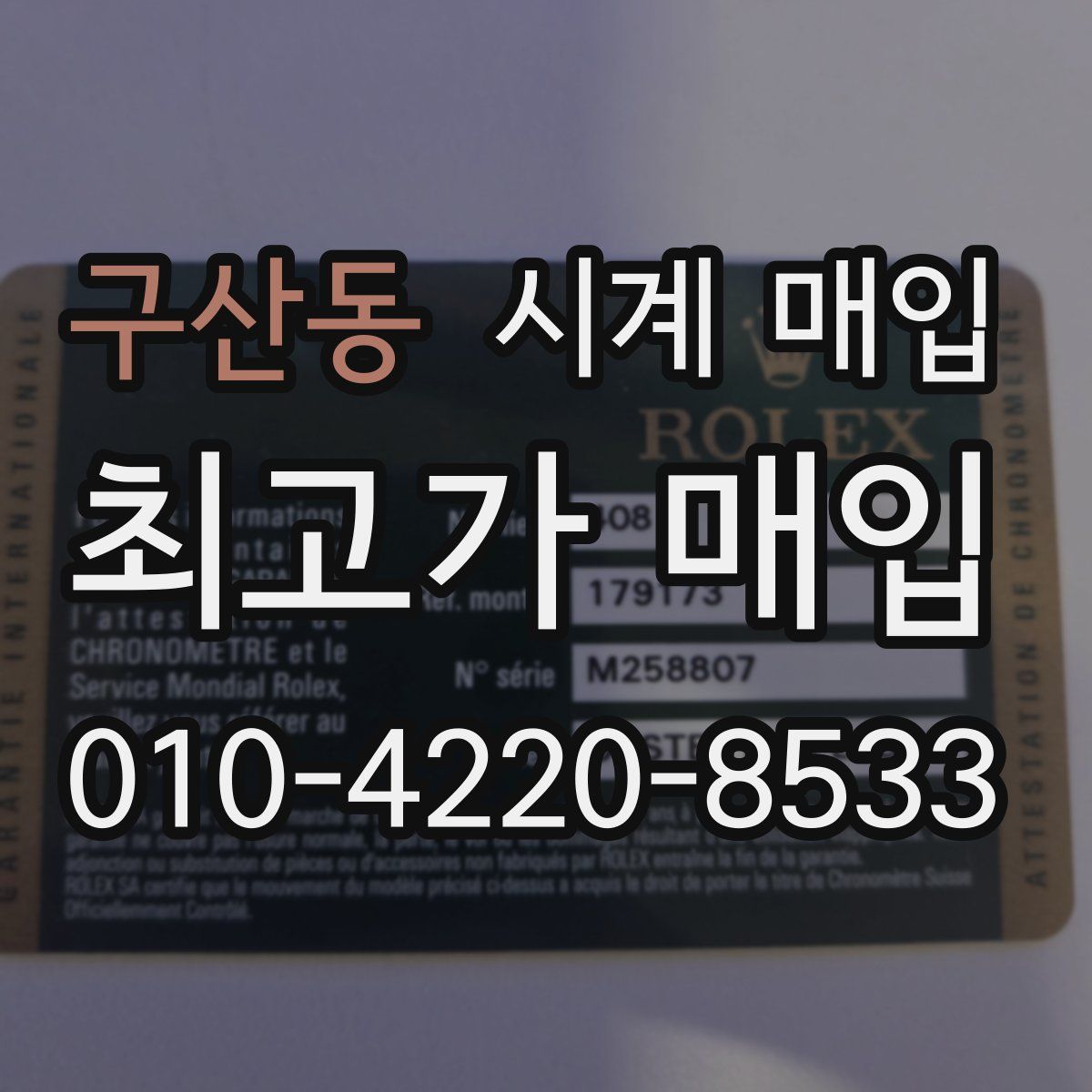 구산동 시계 매입