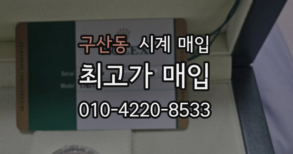 구산동 시계 매입