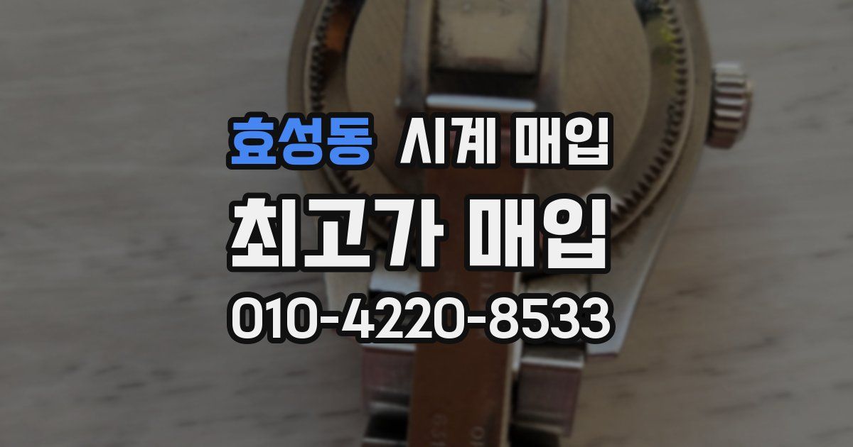 효성동 시계 매입