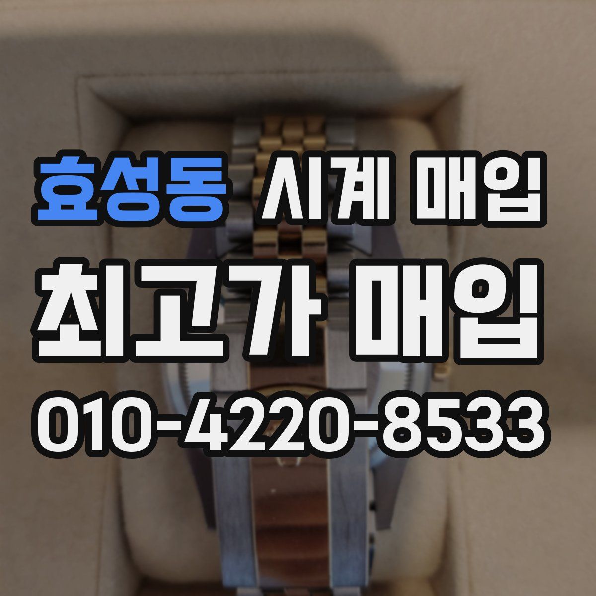 효성동 시계 매입