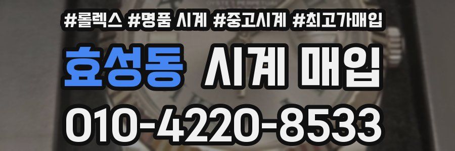 효성동 시계 매입