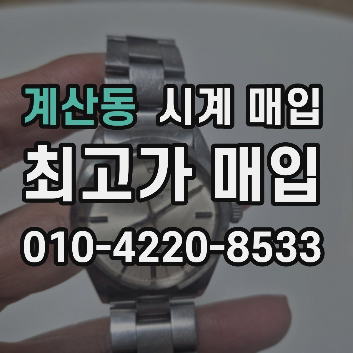 계산동 시계 매입 가격을 좌우하는 핵심 요소