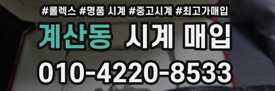 계산동 시계 매입