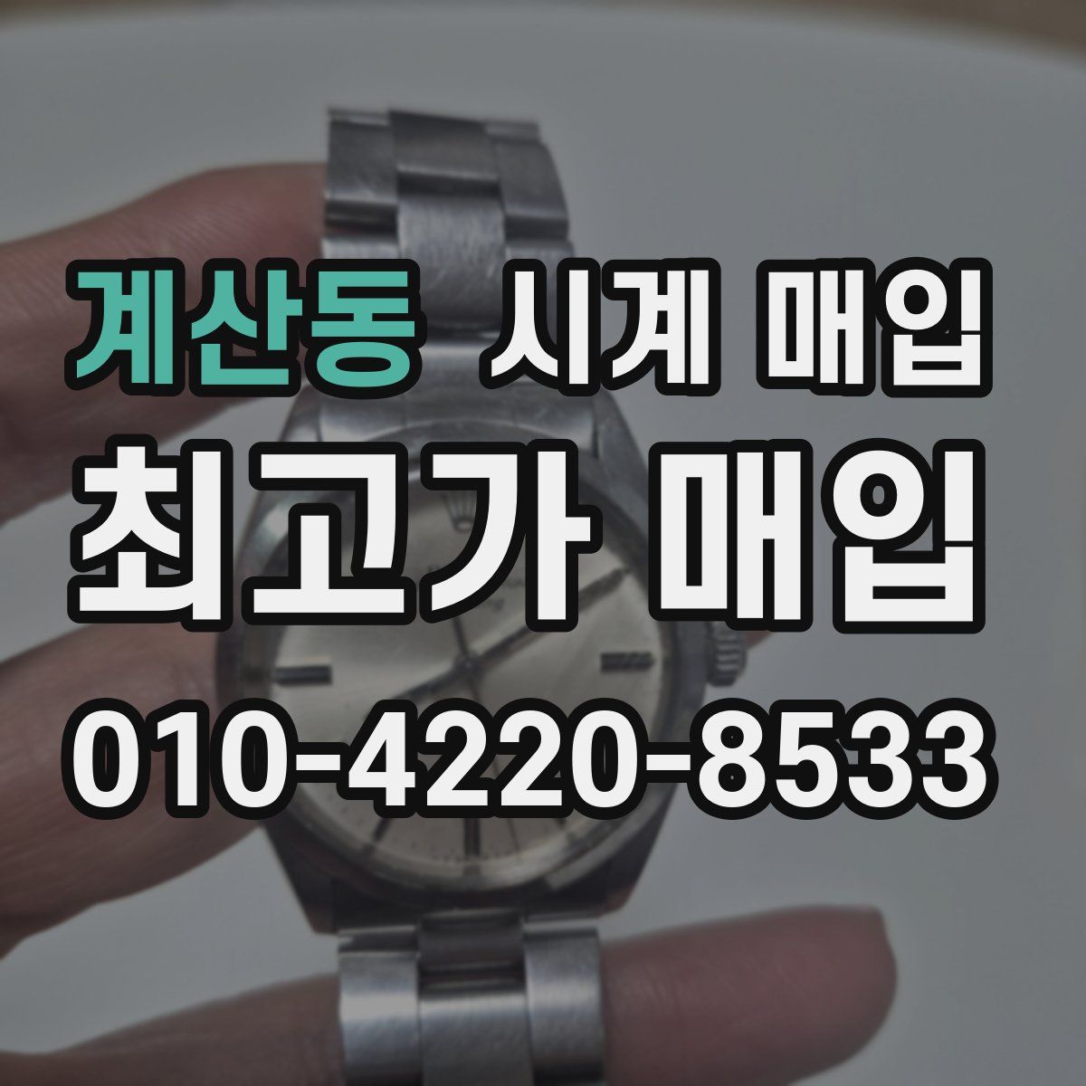 계산동 시계 매입