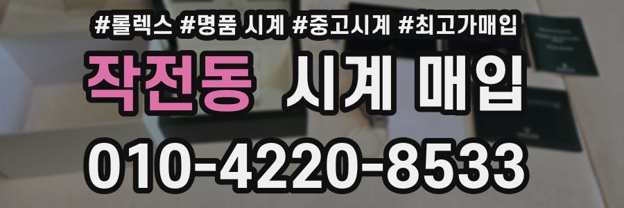 작전동 시계 매입