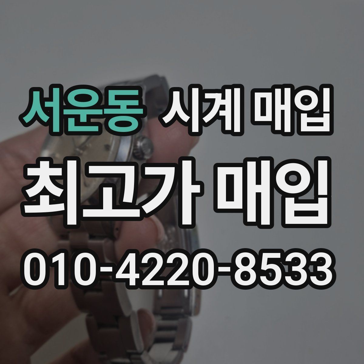 서운동 시계 매입 업체 찾을 때 살펴볼 서비스