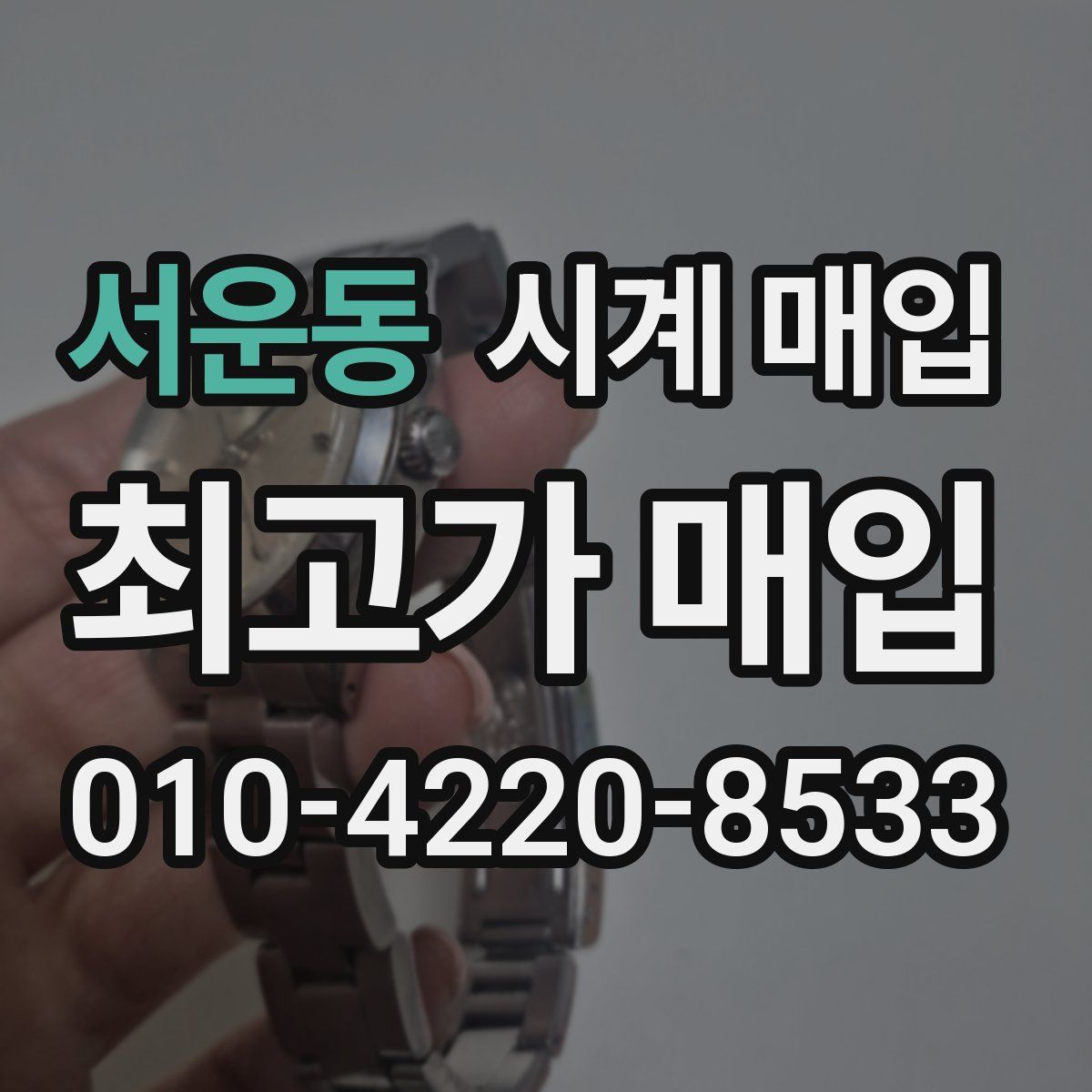서운동 시계 매입